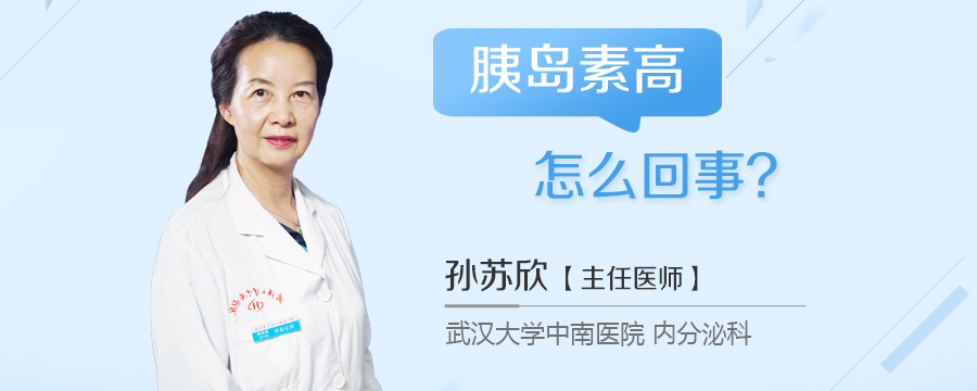 胰岛素高怎么回事