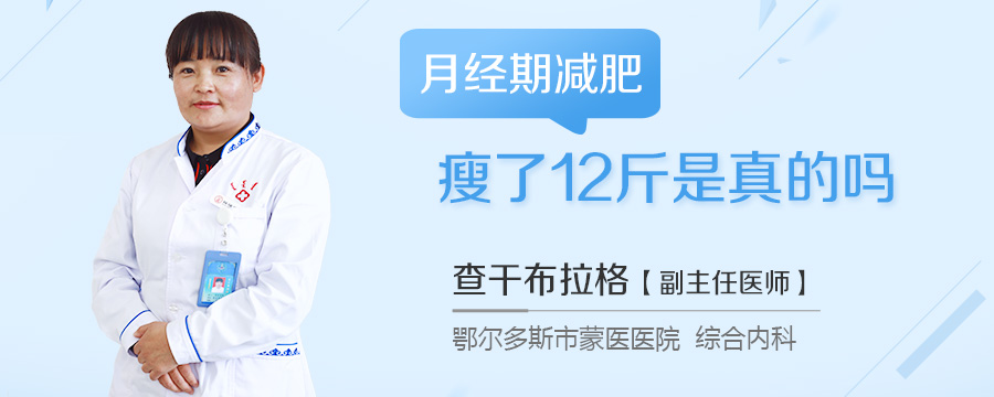 月经期减肥瘦了12斤是真的吗