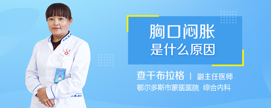 胸口闷胀是什么原因