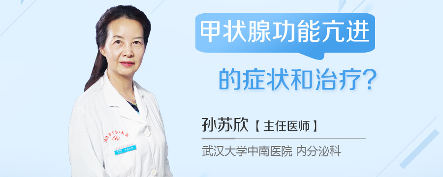 甲状腺功能亢进的症状和治疗