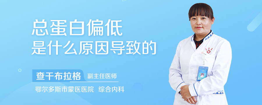 总蛋白偏低是什么原因导致的