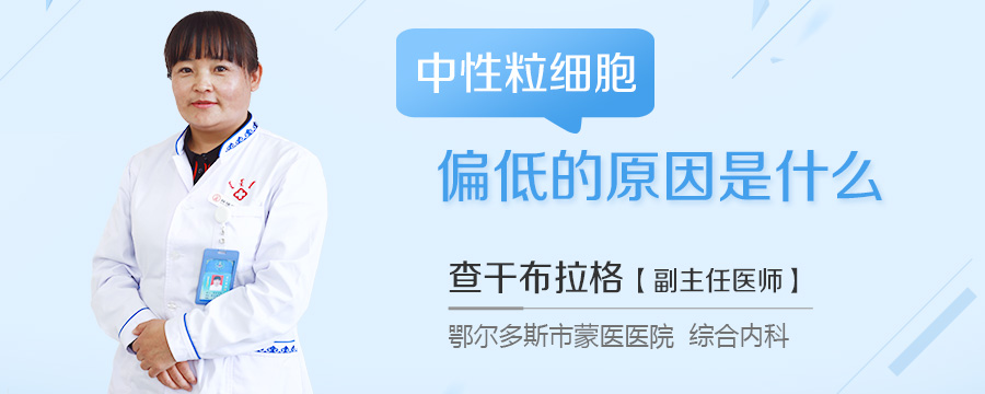 中性粒细胞偏低的原因是什么