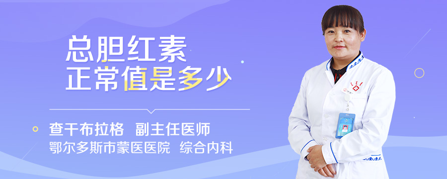 总胆红素正常值是多少