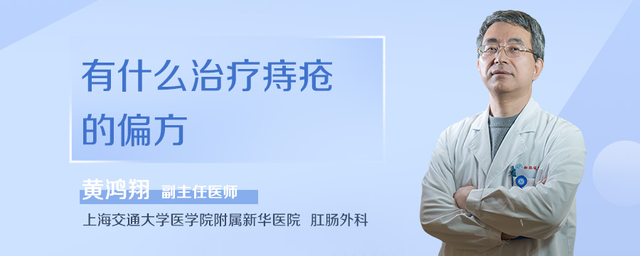 有什么治疗痔疮的偏方