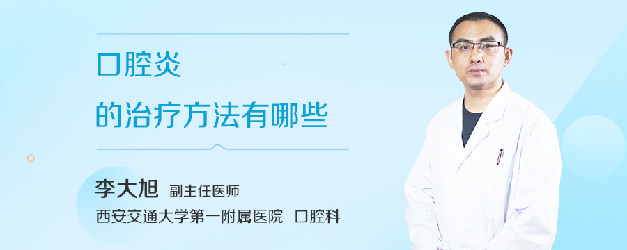 口腔炎的治疗方法有哪些