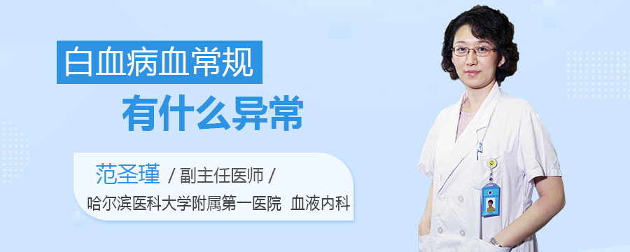 白血病血常规有什么异常