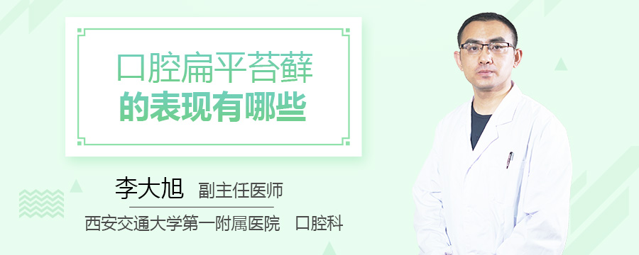 口腔扁平苔藓的表现有哪些