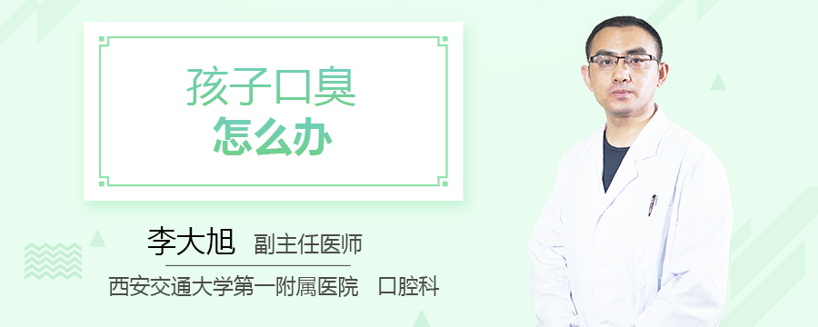 孩子口臭怎么办