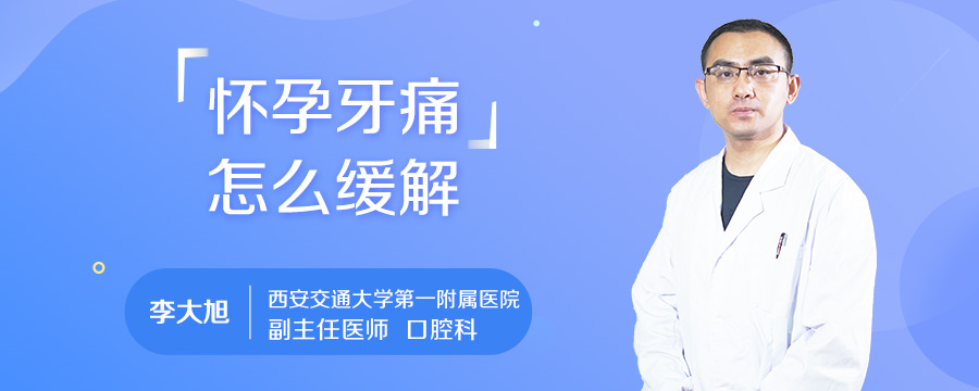怀孕牙痛怎么缓解