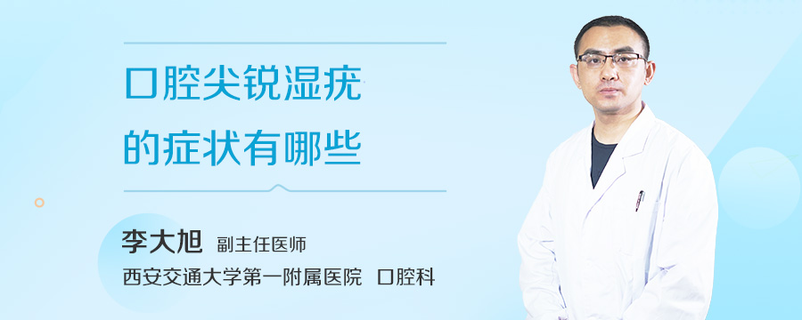 口腔尖锐湿疣的症状有哪些