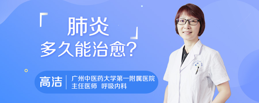 肺炎多久能治愈