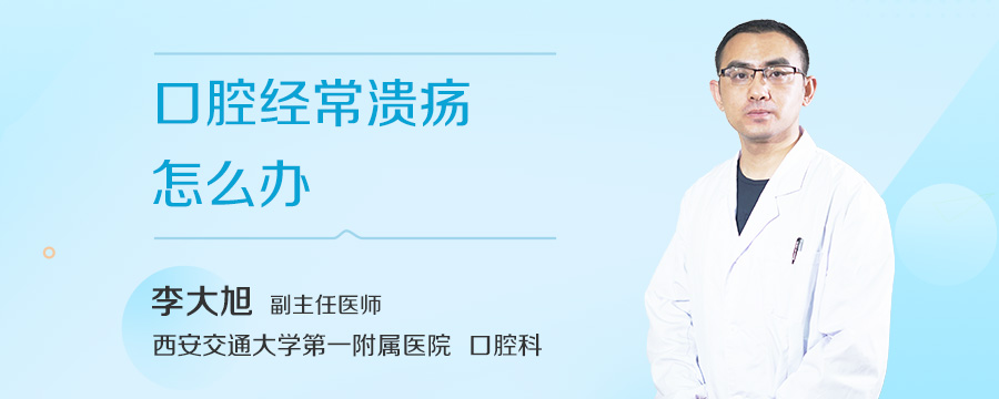 口腔经常溃疡怎么办