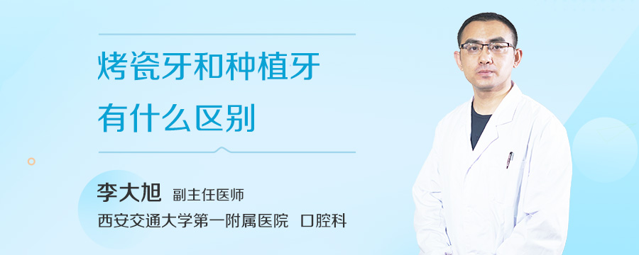 烤瓷牙和种植牙有什么区别