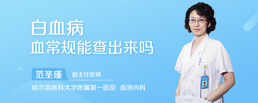 白血病血常规能查出来吗