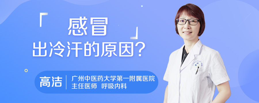 感冒出冷汗的原因