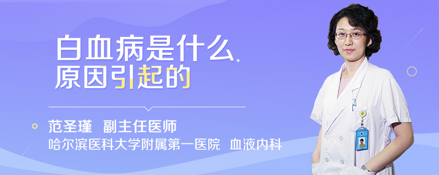 白血病是什么原因引起的