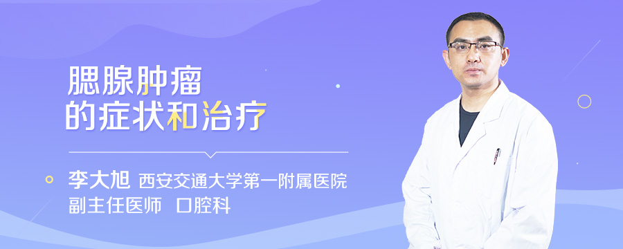 腮腺肿瘤的症状和治疗