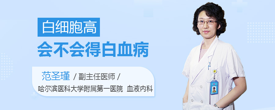 白细胞高会不会得白血病