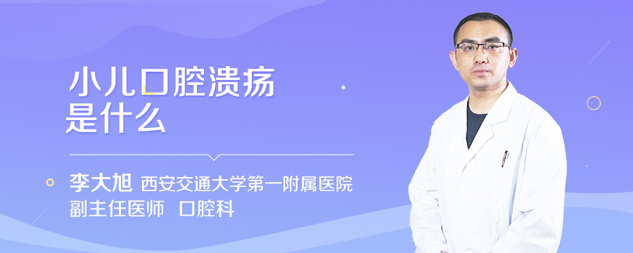 小儿口腔溃疡是什么