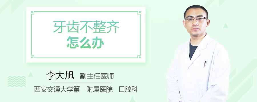 牙齿不整齐怎么办