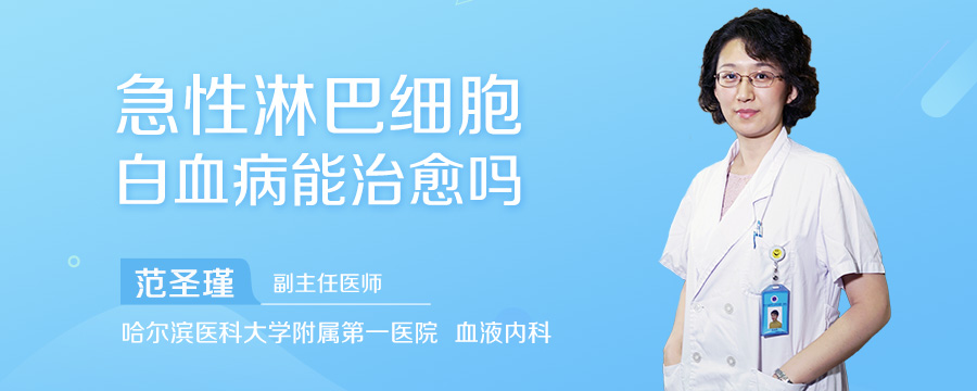 急性淋巴细胞白血病能治愈吗