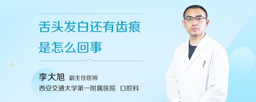 舌头发白还有齿痕是怎么回事