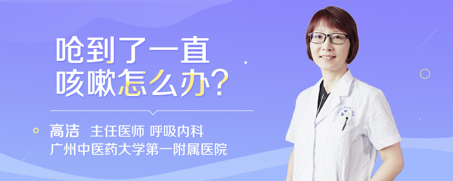 呛到了一直咳嗽怎么办