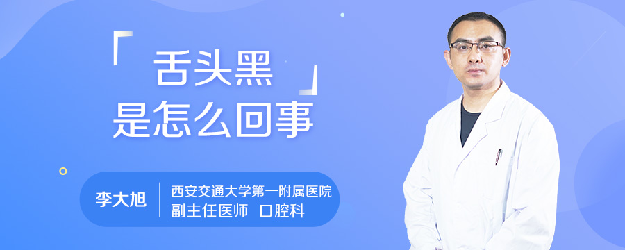 舌头黑是怎么回事