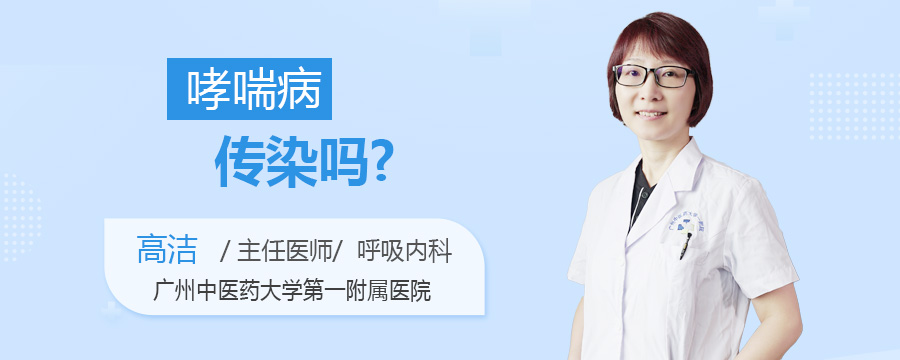 哮喘病传染吗