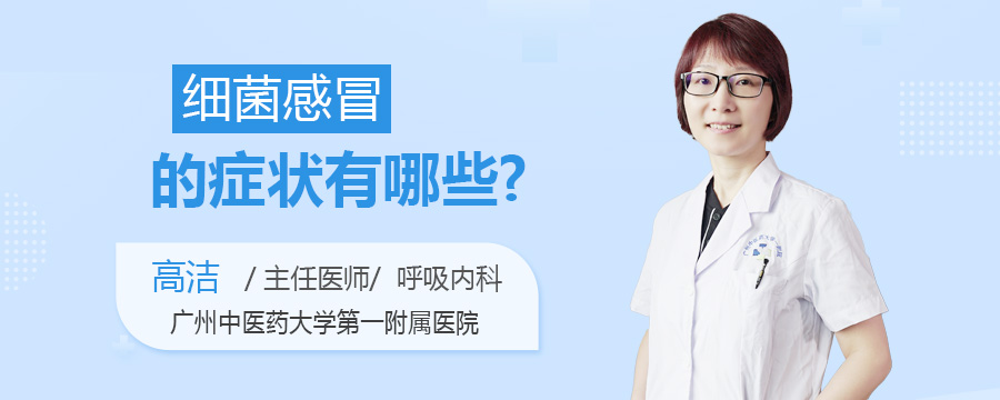 细菌感冒的症状有哪些