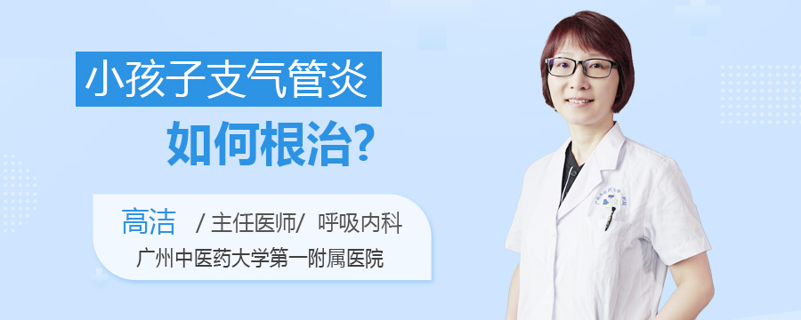 小孩子支气管炎如何根治