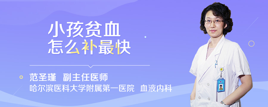 小孩贫血怎么补最快