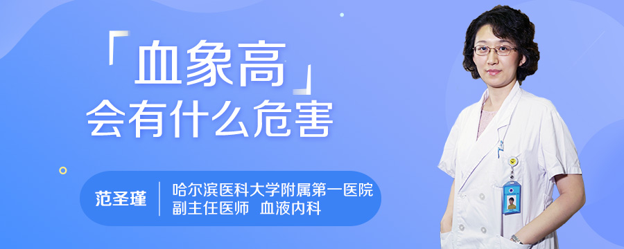 血象高会有什么危害