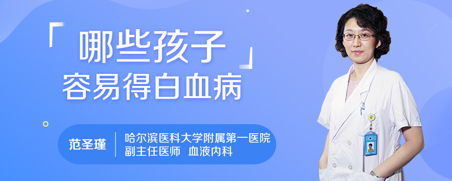 哪些孩子容易得白血病
