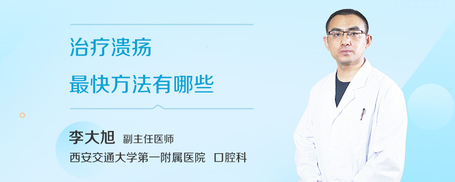 治疗溃疡最快方法有哪些