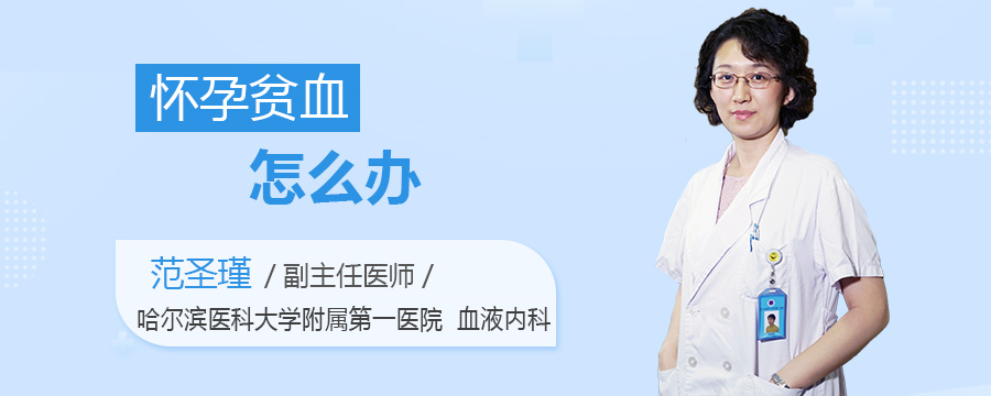 怀孕贫血怎么办