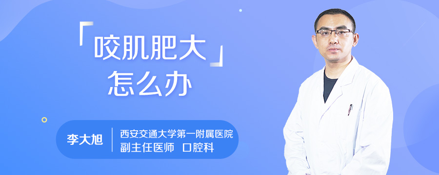 咬肌肥大怎么办