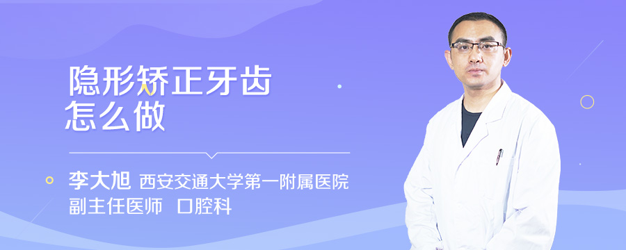 隐形矫正牙齿怎么做