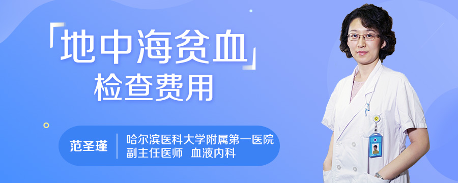 地中海贫血检查费用