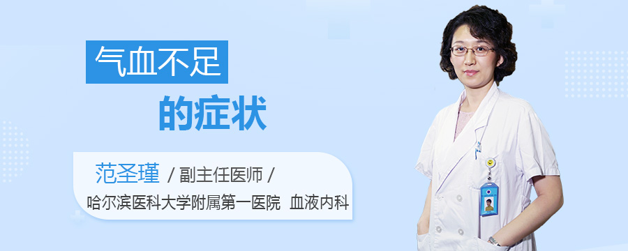 气血不足的症状