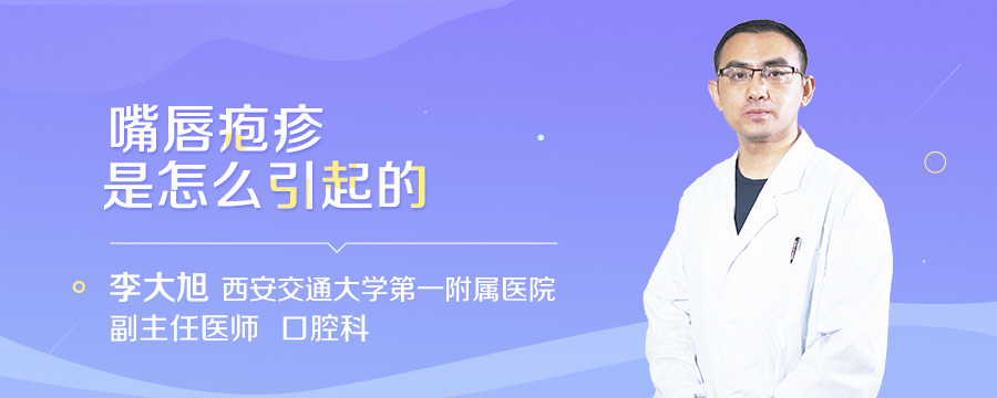 嘴唇疱疹是怎么引起的