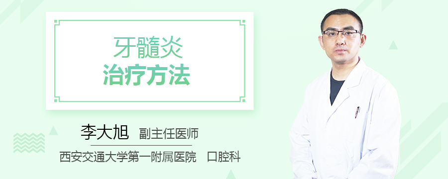 牙髓炎治疗方法
