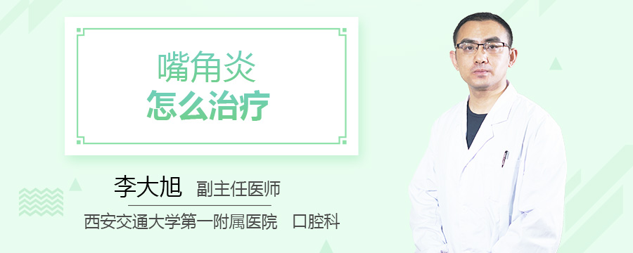 嘴角炎怎么治疗