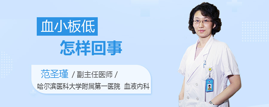 血小板低怎样回事