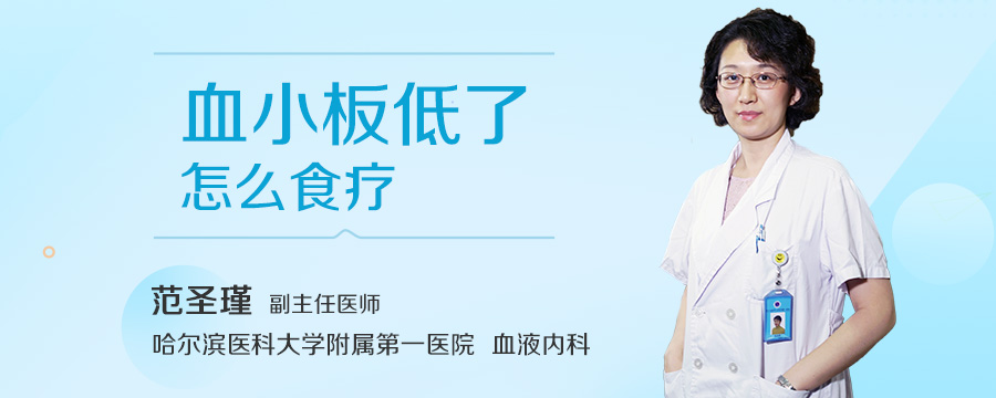 血小板低了怎么食疗