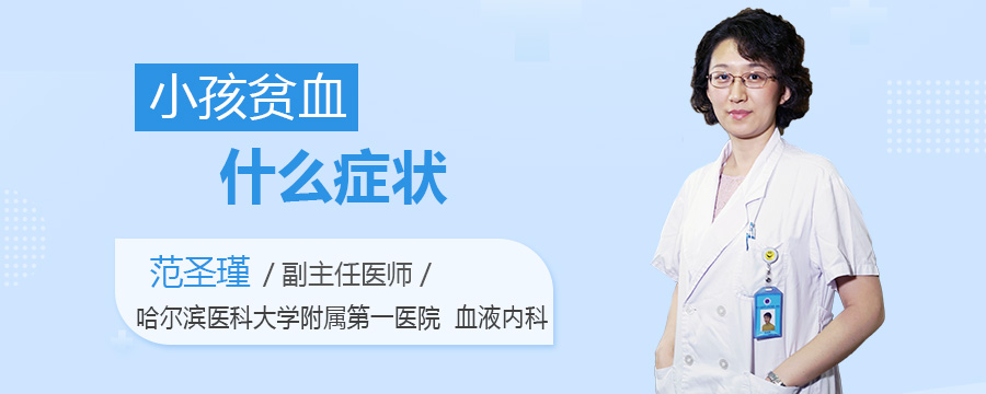 小孩贫血什么症状