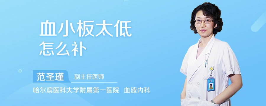 血小板太低怎么补