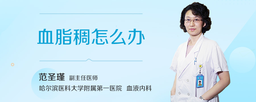 血脂稠怎么办
