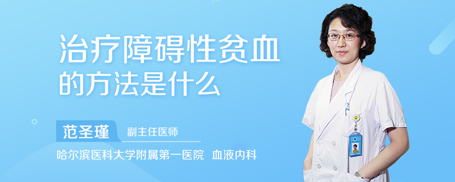 治疗障碍性贫血的方法是什么