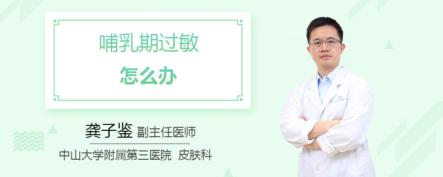 哺乳期过敏怎么办